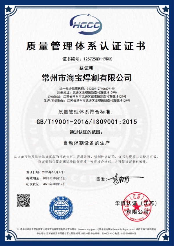 常州市海寶焊割有限公司-QMS證書中文(1)_01.jpg